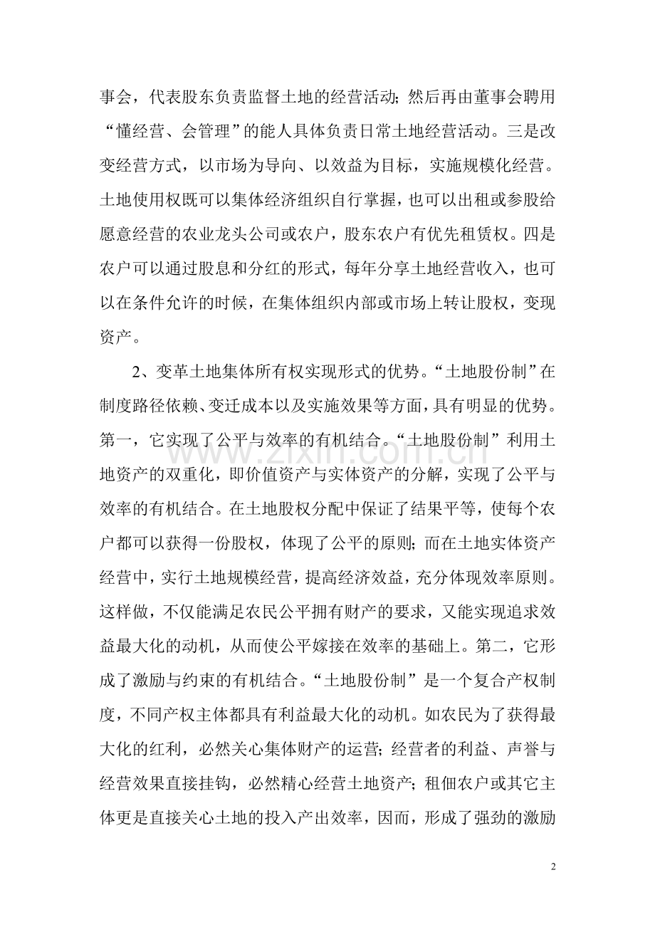 农村土地集体所有权实现形式的探讨.doc_第2页