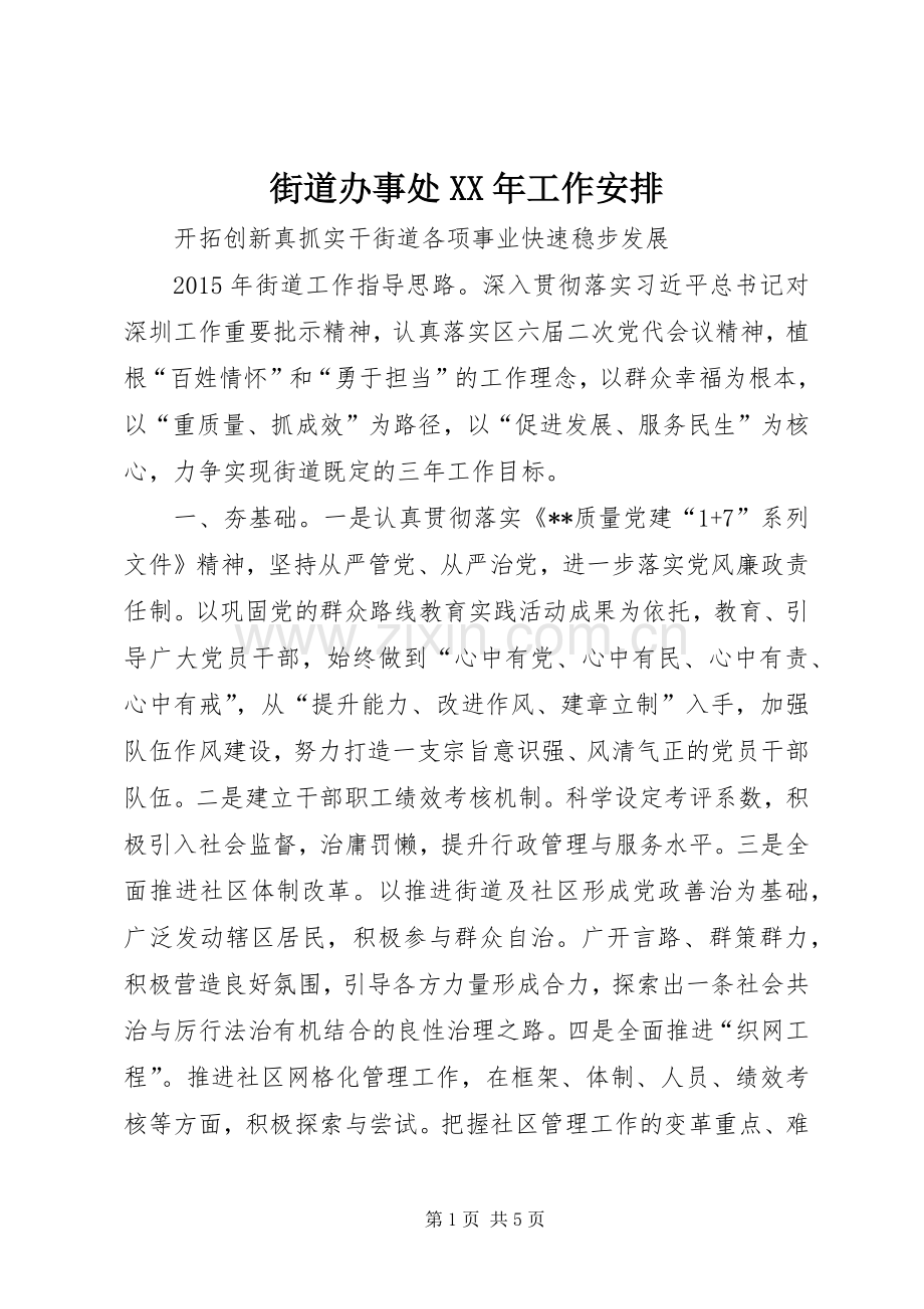 街道办事处XX年工作安排 .docx_第1页