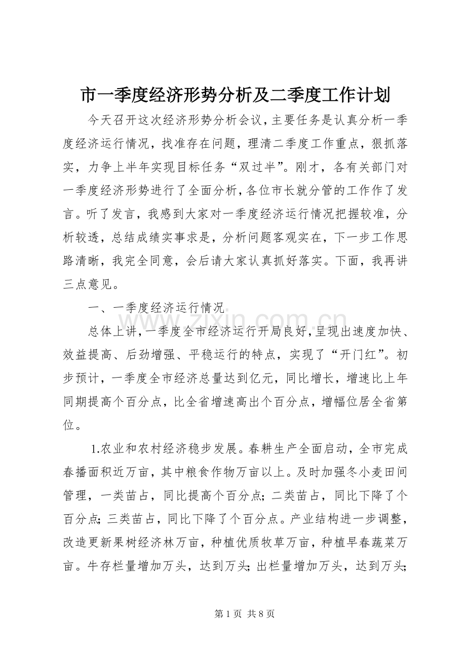 市一季度经济形势分析及二季度工作计划.docx_第1页