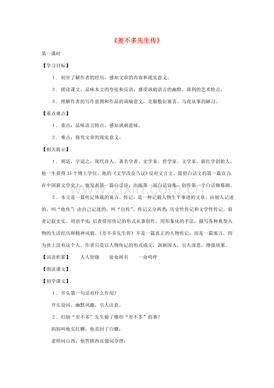 八年级语文下册 第7课《差不多先生传》教案 沪教版.doc_第1页