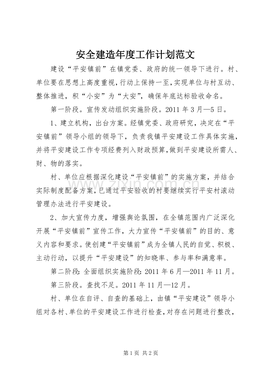 安全建造年度工作计划范文.docx_第1页