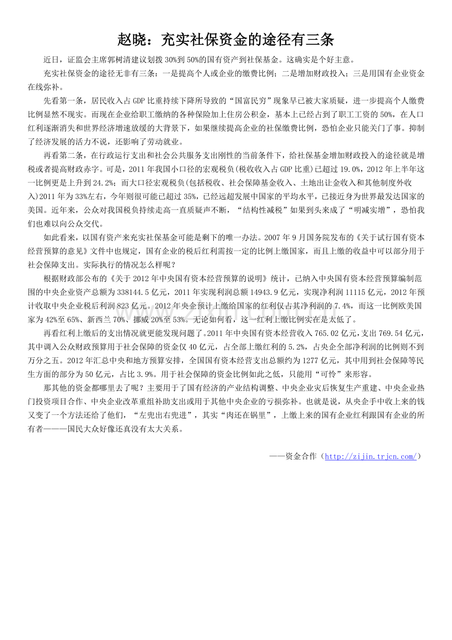 赵晓：充实社保资金的途径有三条.doc_第1页