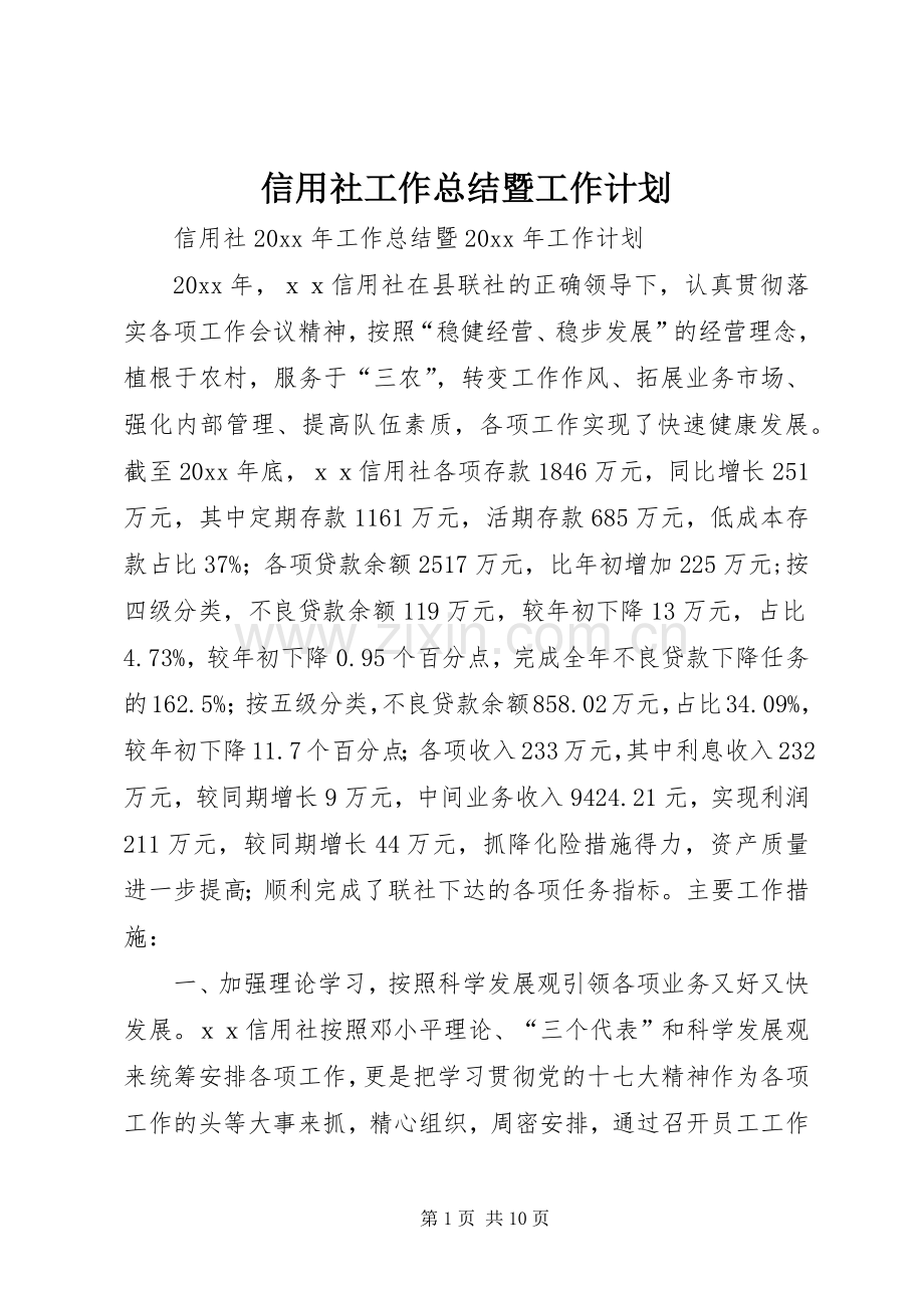 信用社工作总结暨工作计划.docx_第1页