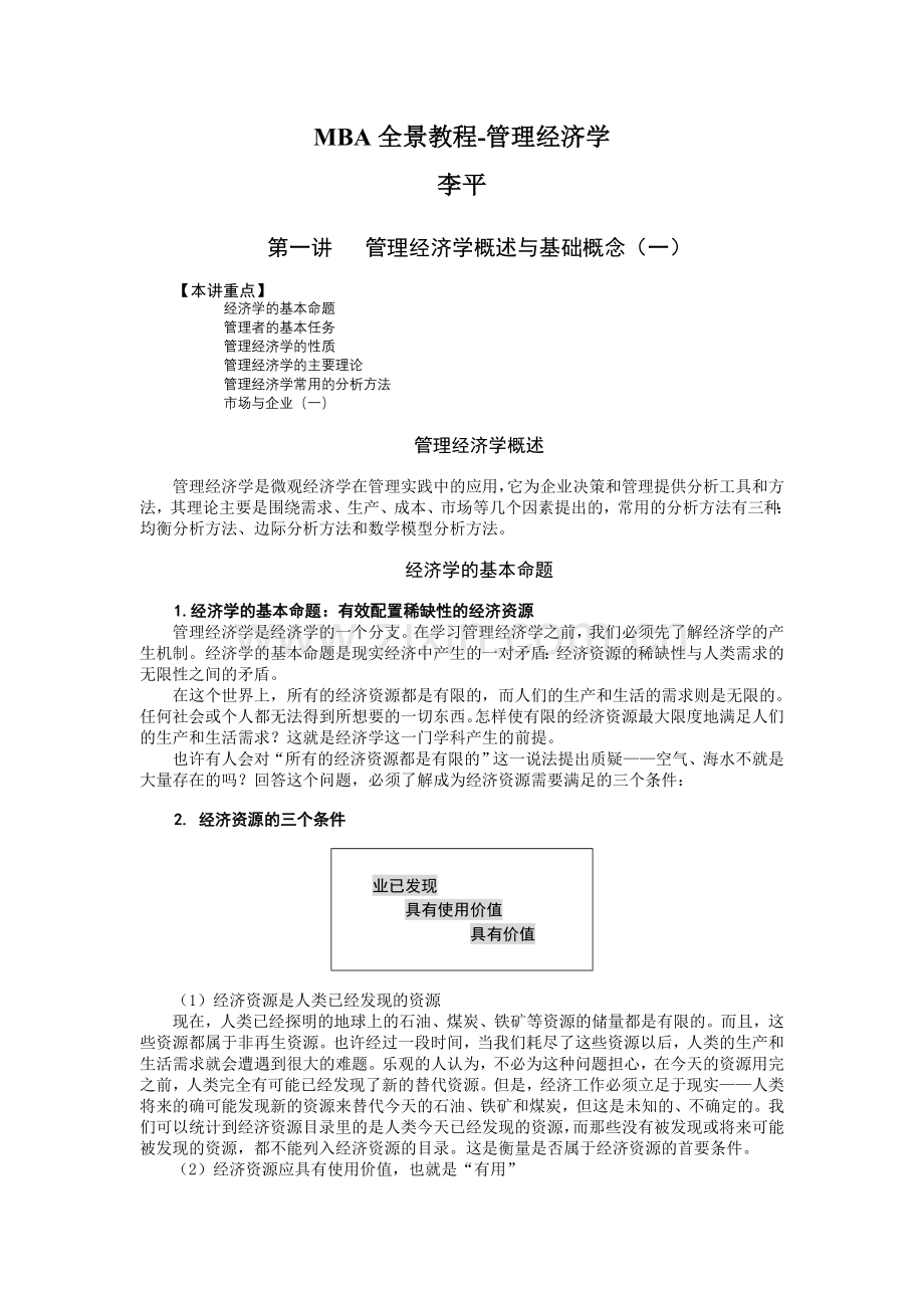 MBA全景教程-管理经济学-李平.doc_第1页
