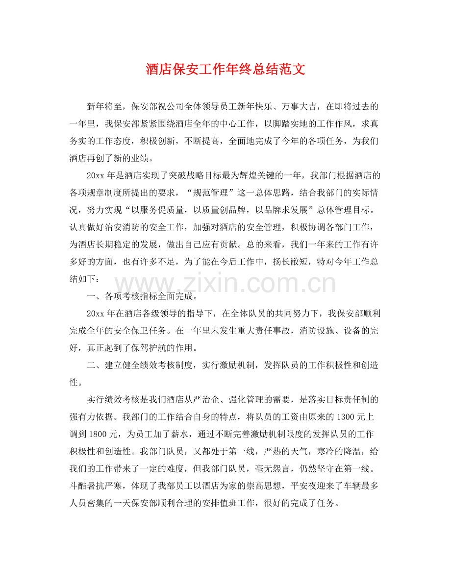 酒店保安工作年终总结范文 .docx_第1页