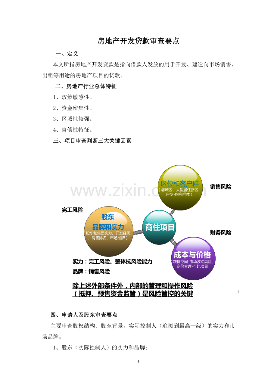 房地产开发贷款审查要点.doc_第1页