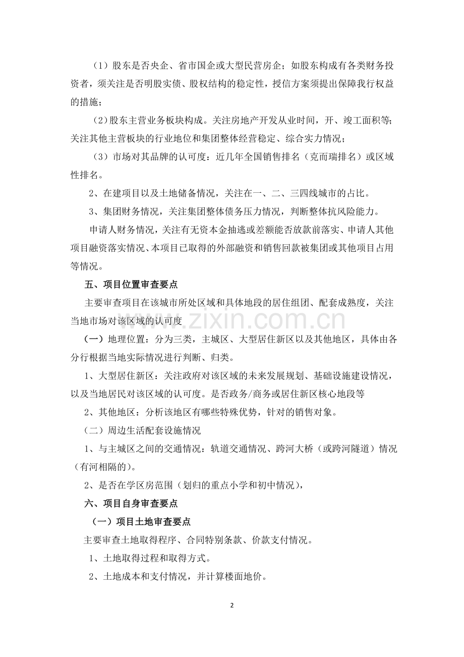 房地产开发贷款审查要点.doc_第2页