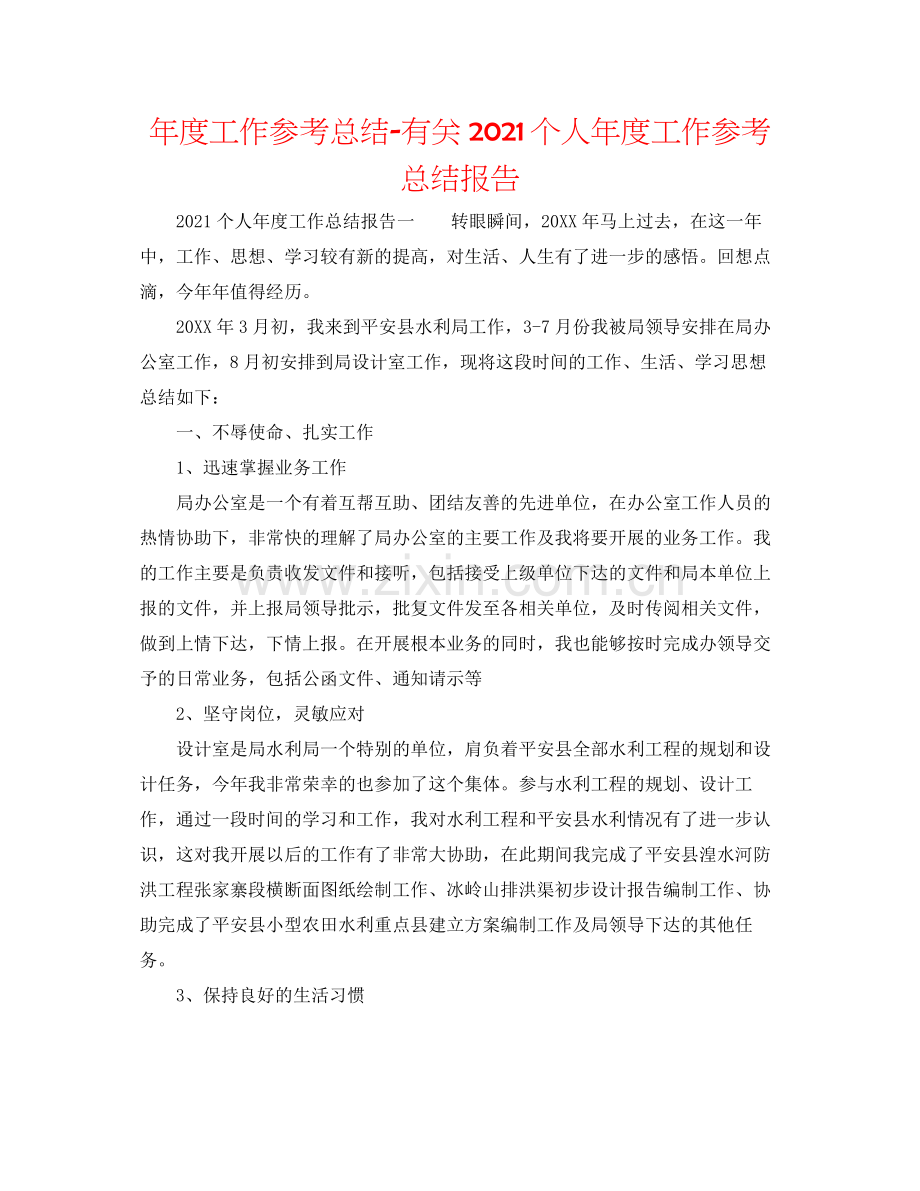2021年度工作参考总结有关个人年度工作参考总结报告.docx_第1页