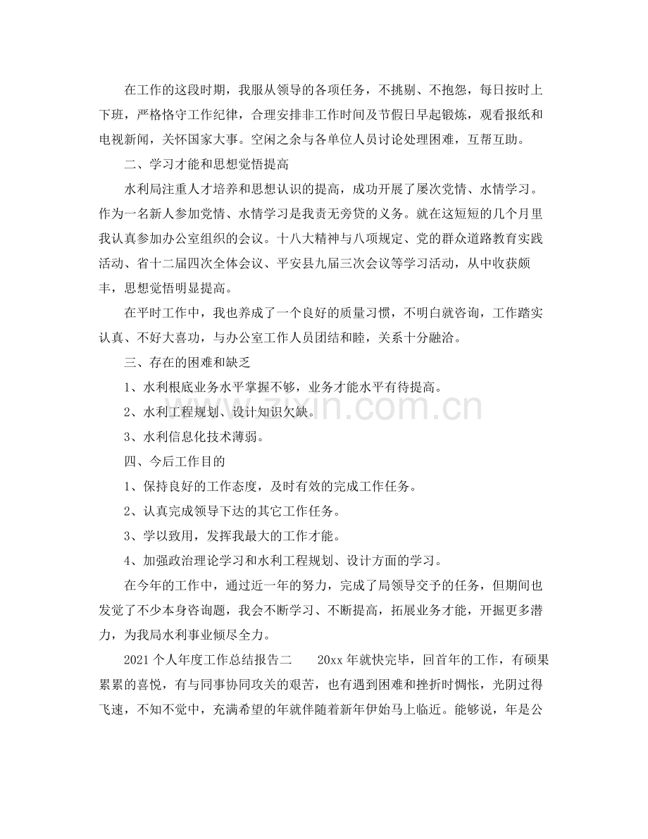 2021年度工作参考总结有关个人年度工作参考总结报告.docx_第2页