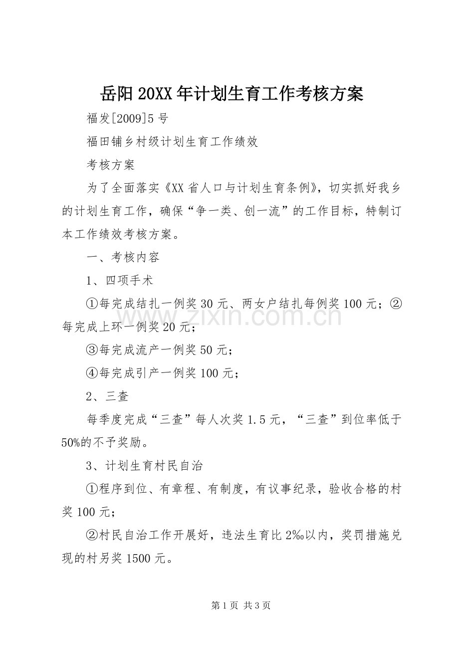 岳阳20XX年计划生育工作考核方案 .docx_第1页