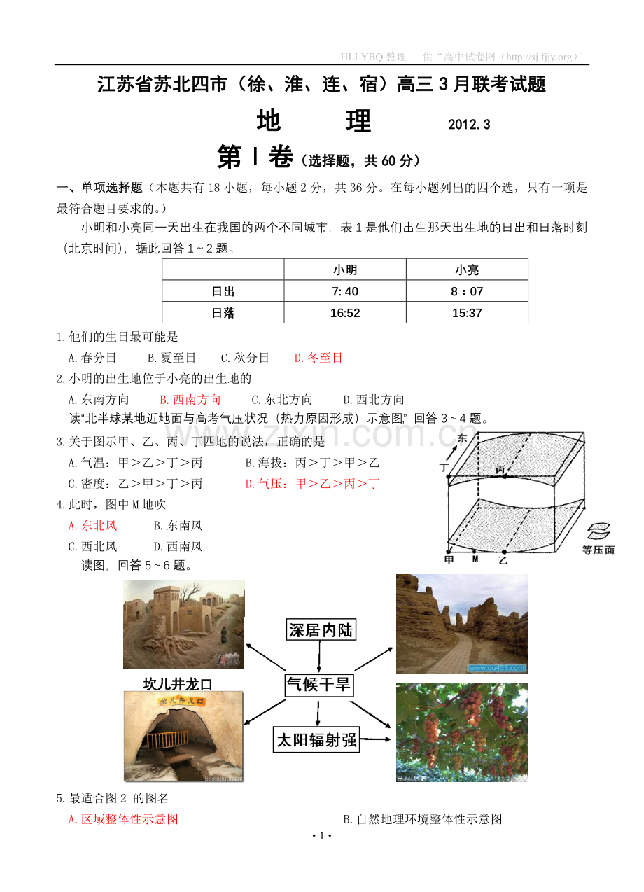 江苏省苏北四市(徐、淮、连、宿)高三3月联考试题(地理).doc_第1页
