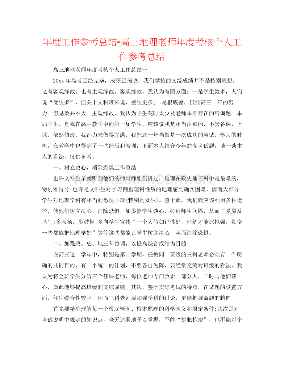 2021年度工作参考总结高三地理教师年度考核个人工作参考总结.docx_第1页