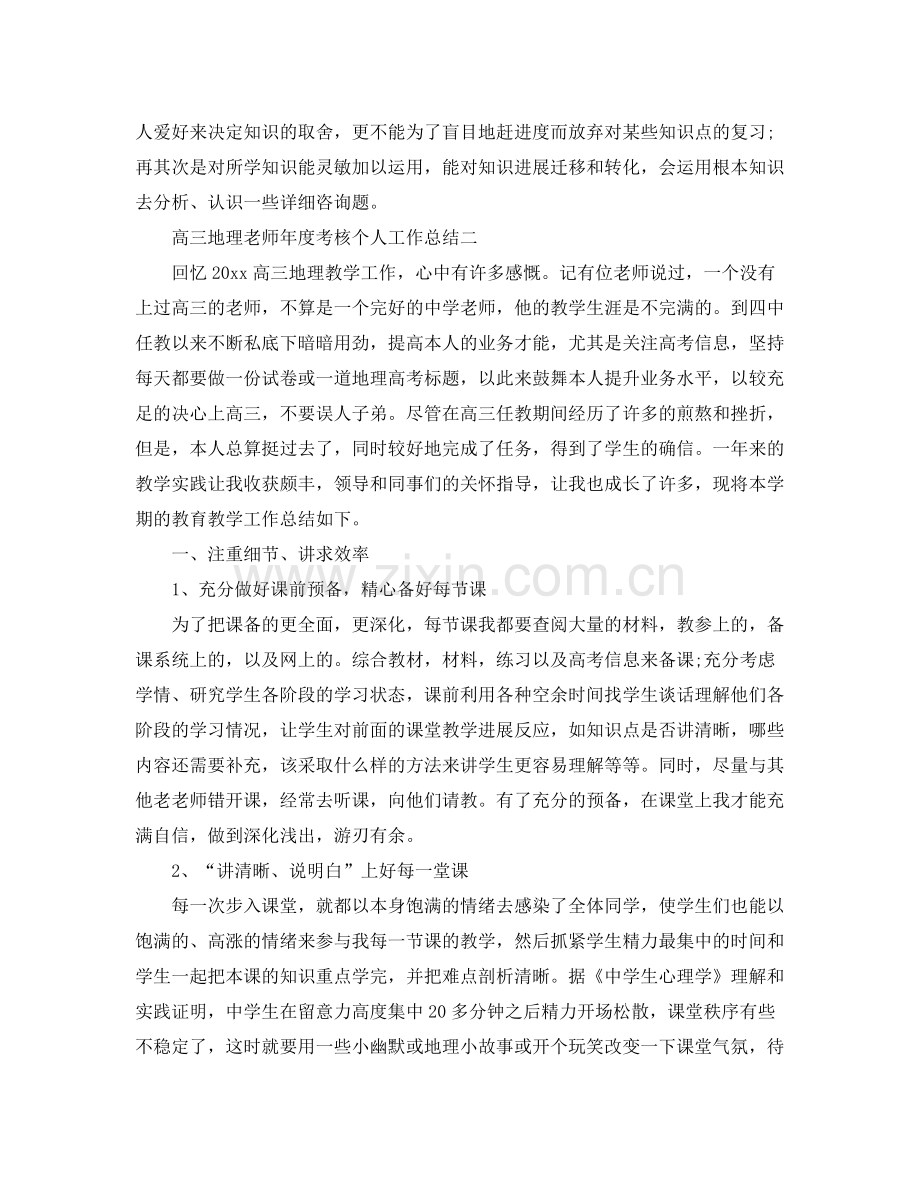 2021年度工作参考总结高三地理教师年度考核个人工作参考总结.docx_第2页
