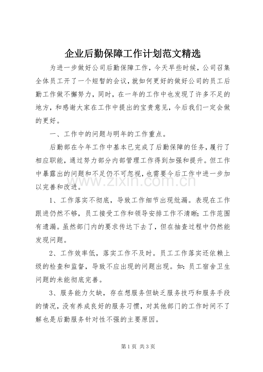 企业后勤保障工作计划范文.docx_第1页
