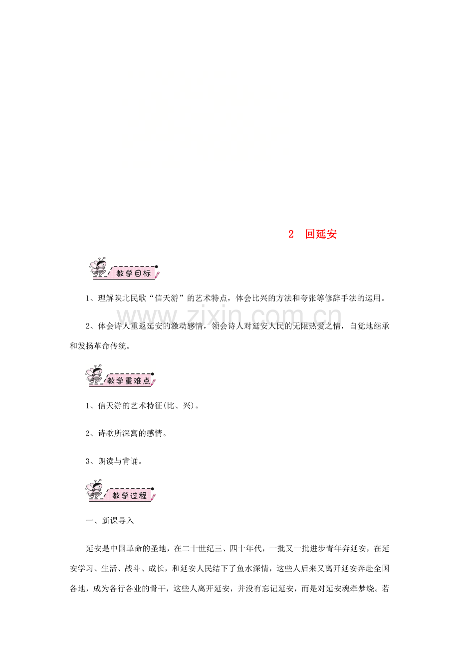 八年级语文下册 第一单元 2 回延安教案 新人教版-新人教版初中八年级下册语文教案.doc_第1页