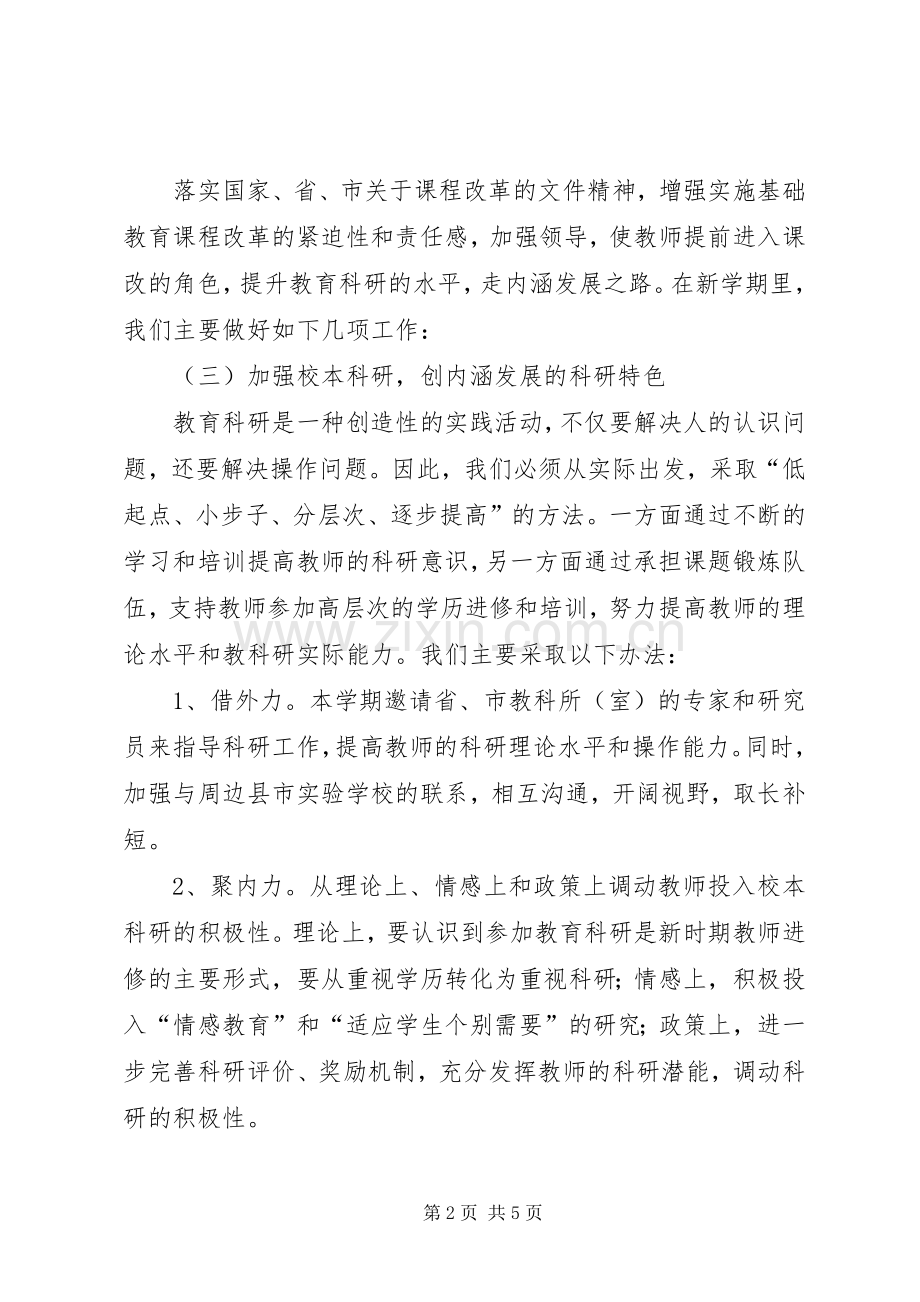 学校教育科研工作计划.docx_第2页