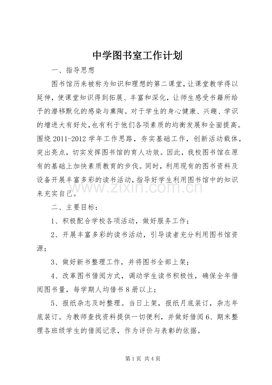 中学图书室工作计划.docx_第1页