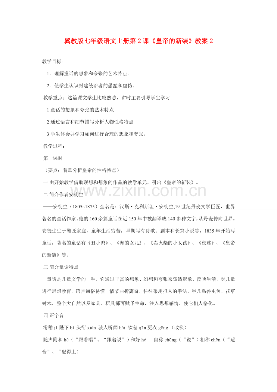 翼教版七年级语文上册第2课《皇帝的新装》教案2.doc_第1页