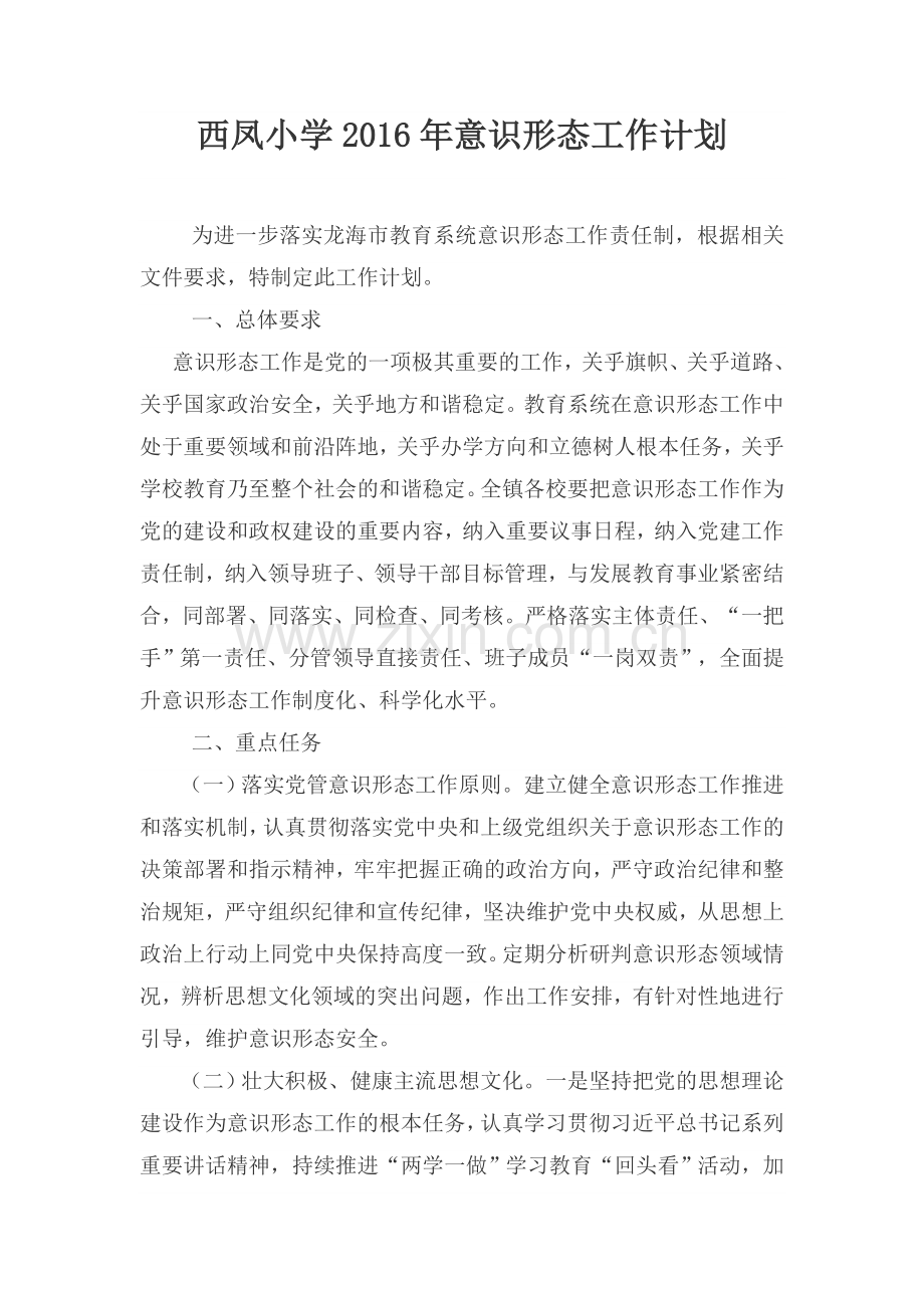 西凤小学2016年意识形态工作计划.doc_第1页