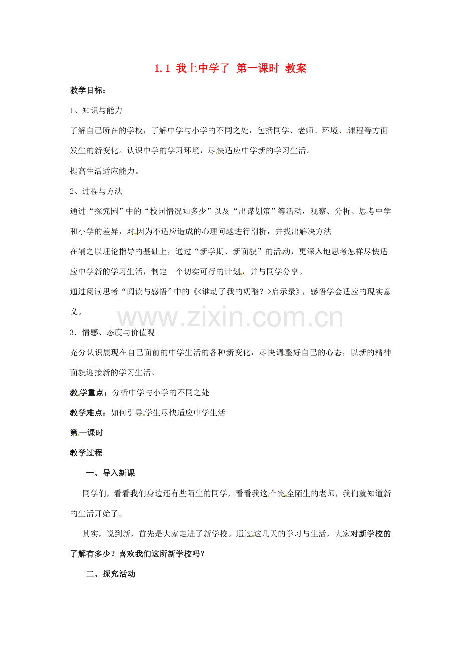 七年级政治上册 1.1 我上中学了 第一课时教案 粤教版.doc_第1页