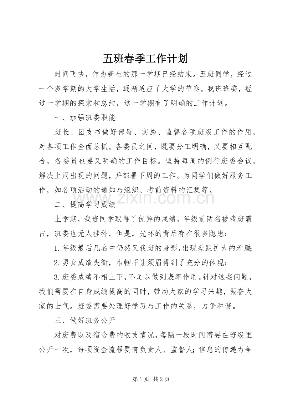 五班春季工作计划.docx_第1页