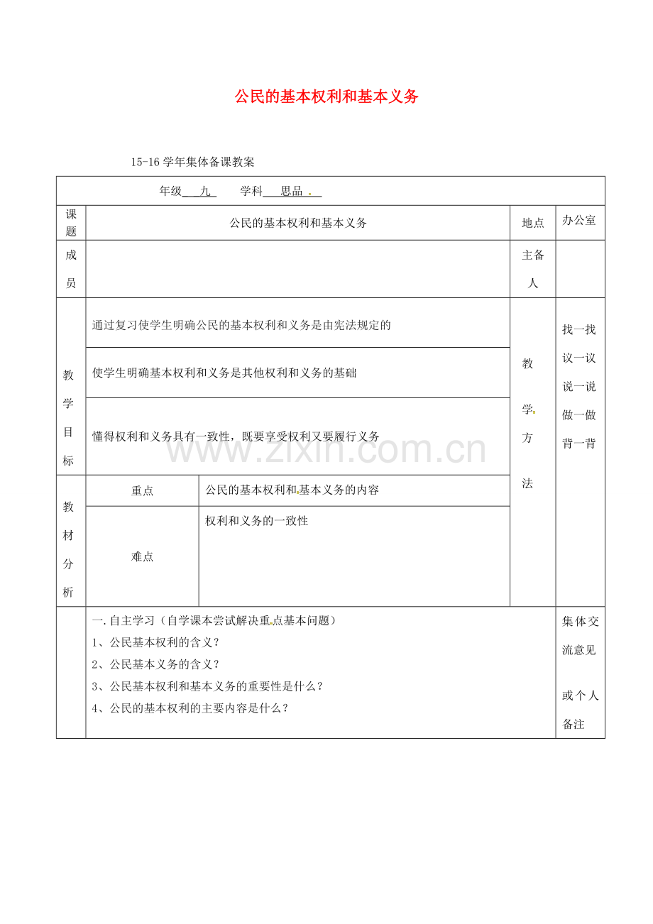 上海市中考政治 公民的基本权利和基本义务复习教案-人教版初中九年级全册政治教案.doc_第1页