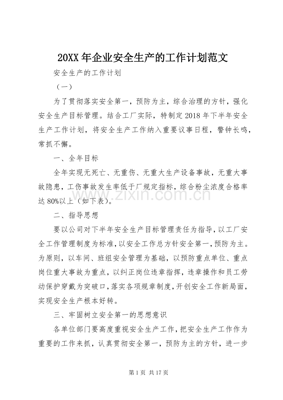 20XX年企业安全生产的工作计划范文.docx_第1页