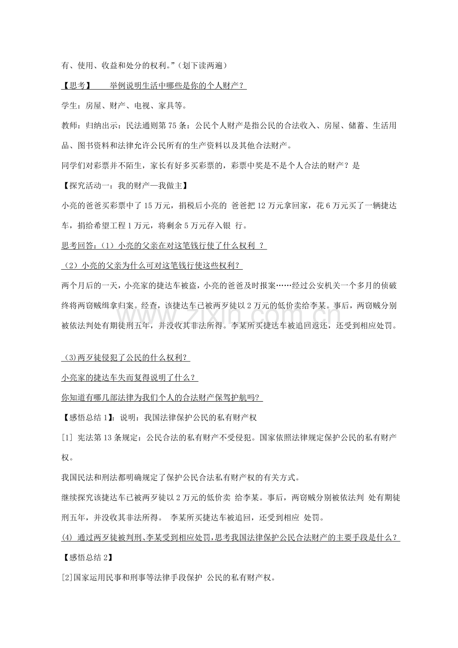八年级政治上册 第九课 第1框 财产属于谁留给谁教学设计 鲁教版-鲁教版初中八年级上册政治教案.doc_第2页
