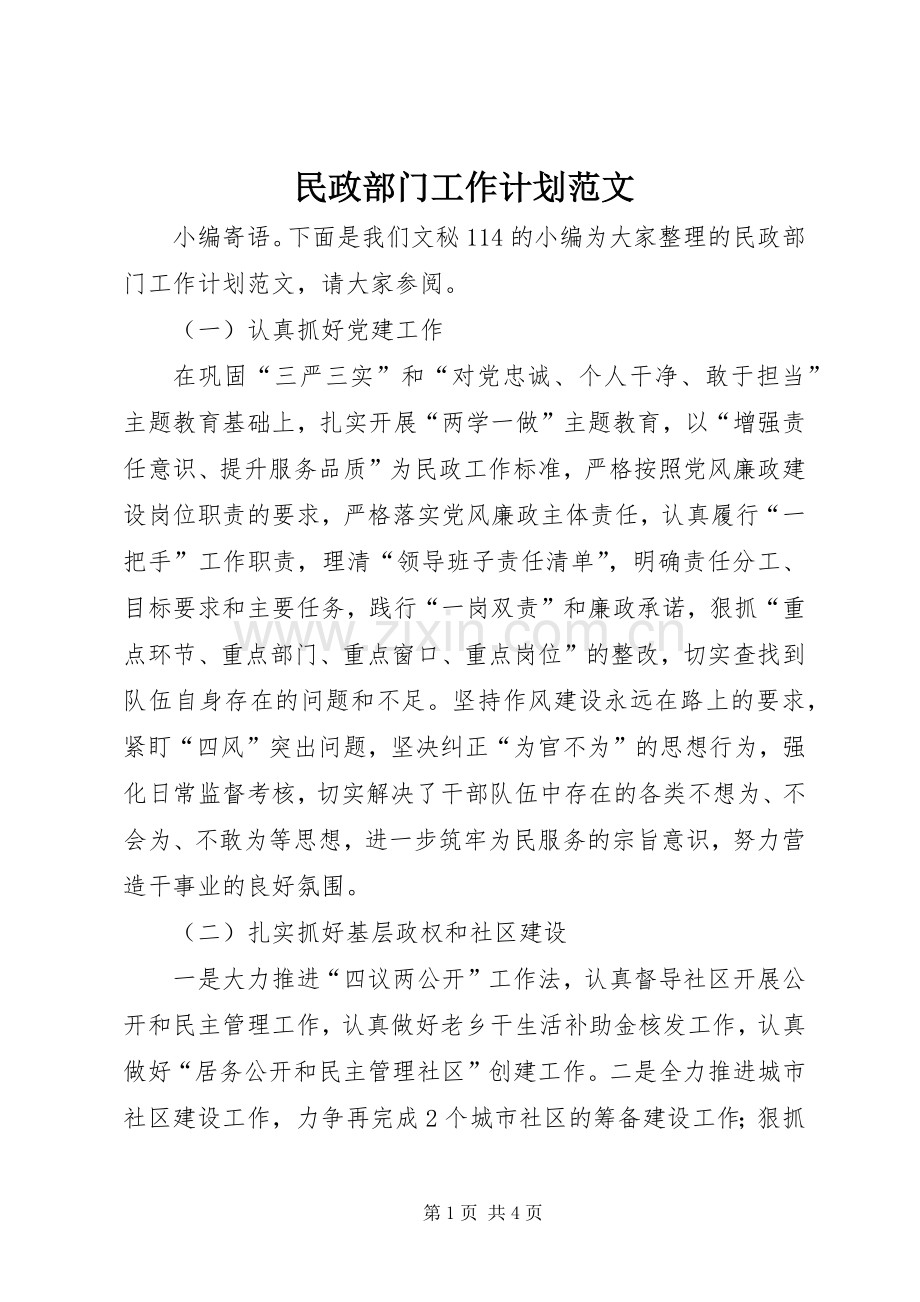 民政部门工作计划范文.docx_第1页