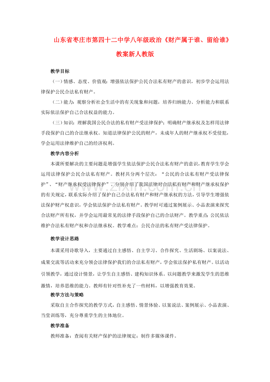 山东省枣庄市第四十二中学八年级政治上册《财产属于谁、留给谁》教案新人教版.doc_第1页