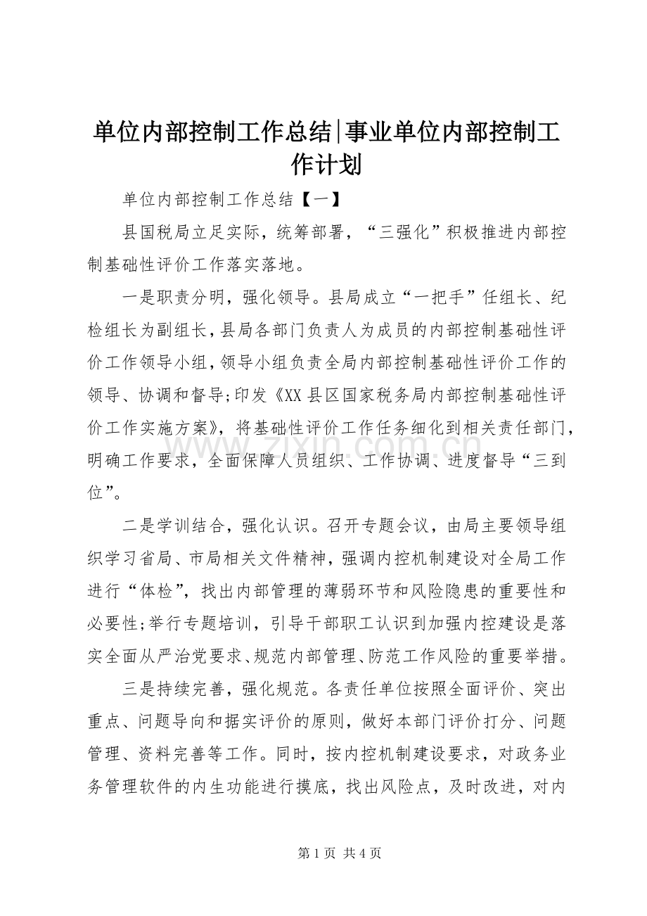单位内部控制工作总结-事业单位内部控制工作计划.docx_第1页