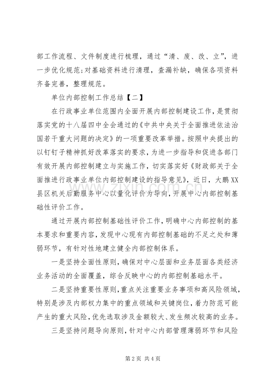 单位内部控制工作总结-事业单位内部控制工作计划.docx_第2页