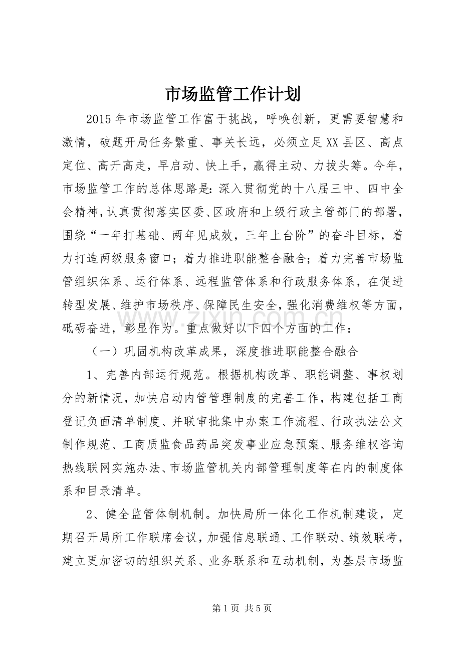 市场监管工作计划.docx_第1页