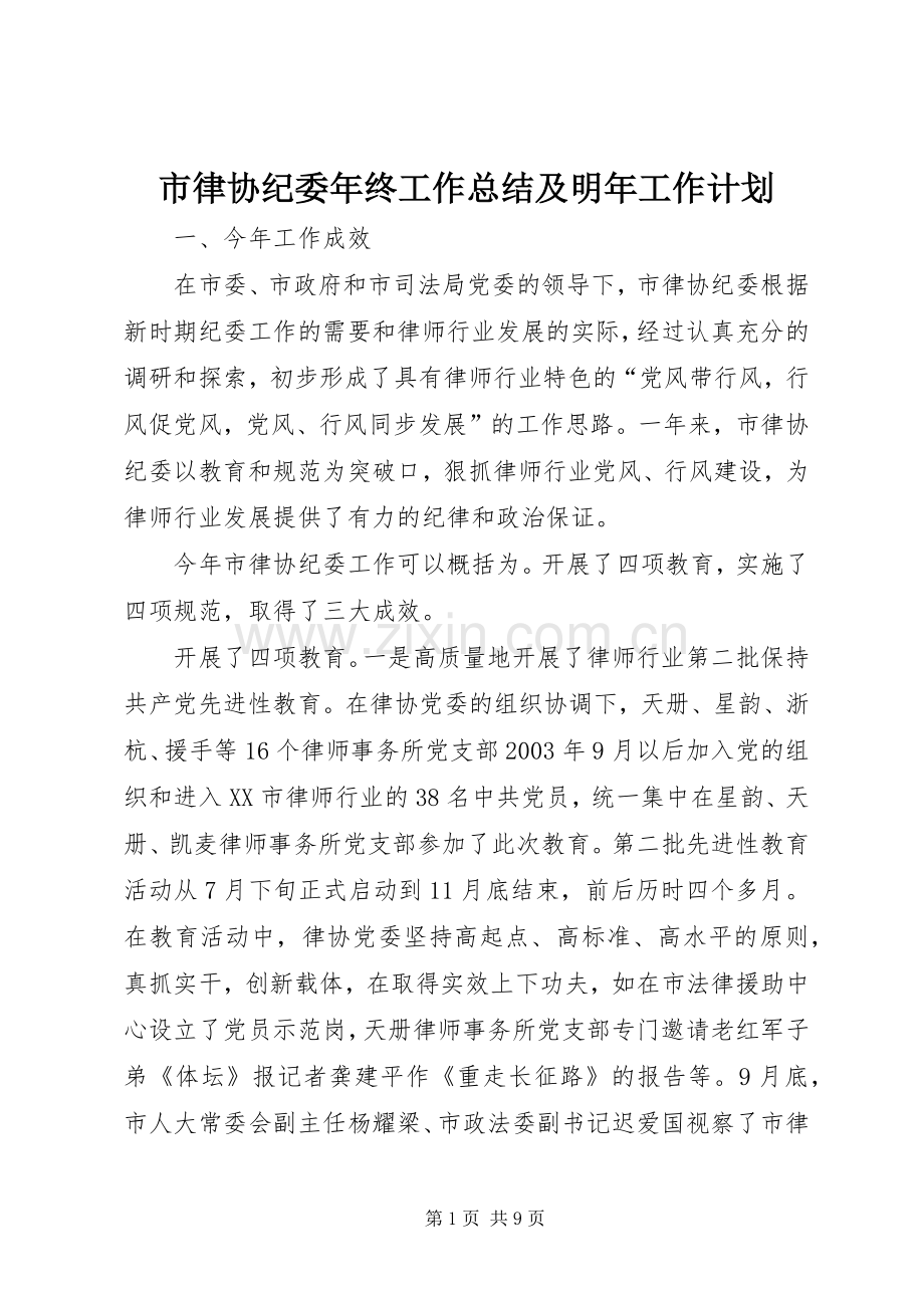 市律协纪委年终工作总结及明年工作计划.docx_第1页