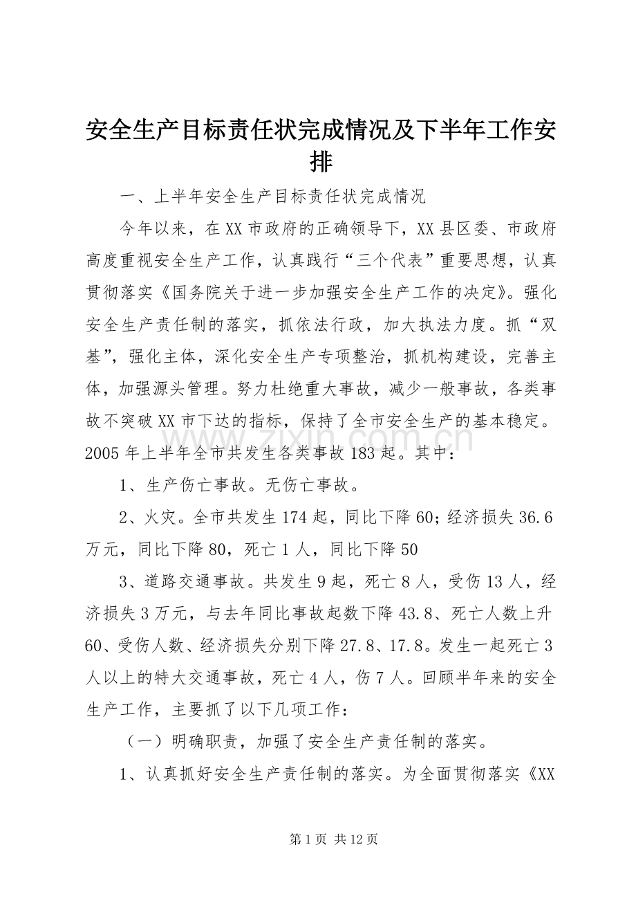 安全生产目标责任状完成情况及下半年工作安排 .docx_第1页