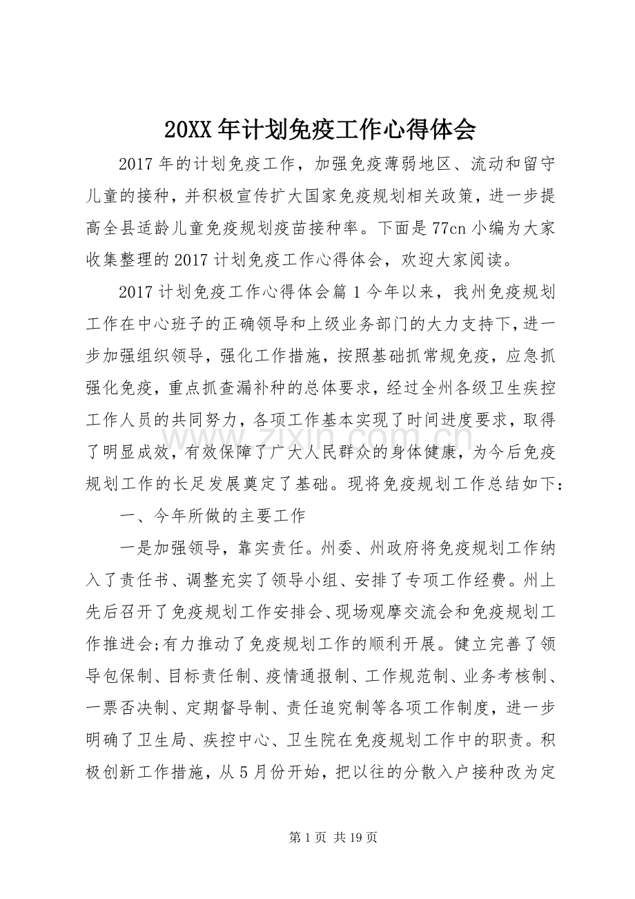 20XX年计划免疫工作心得体会 .docx_第1页
