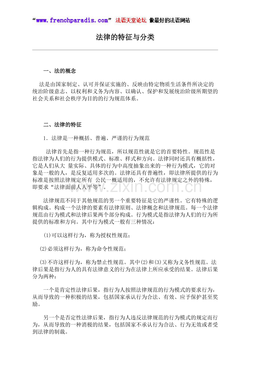 【法语天堂论坛】法语版法律的特征与分类.doc_第1页