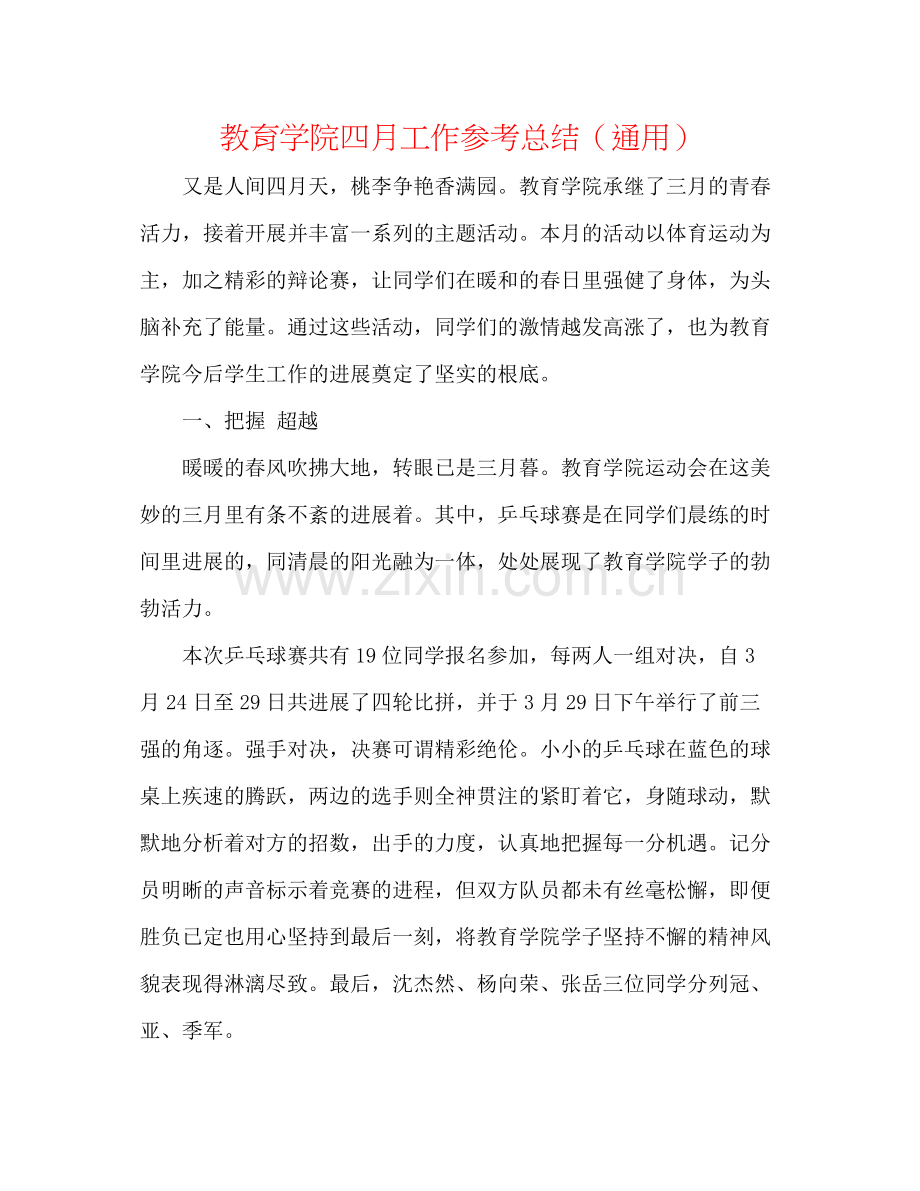 教育学院四月工作参考总结（通用）.docx_第1页