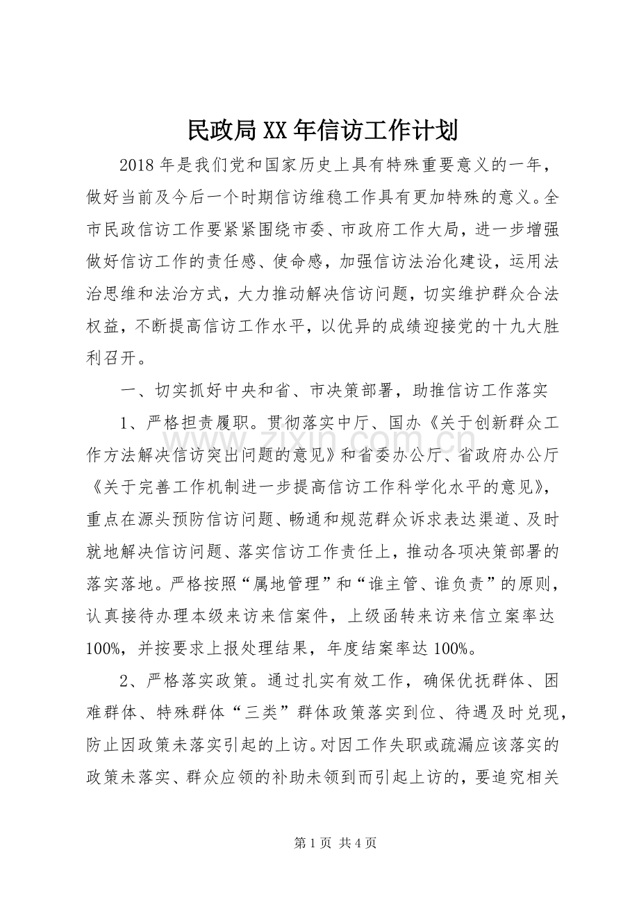 民政局XX年信访工作计划 .docx_第1页