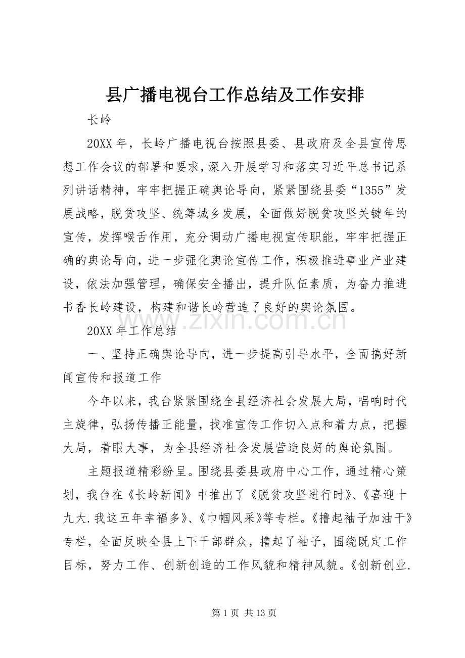 县广播电视台工作总结及工作安排 .docx_第1页