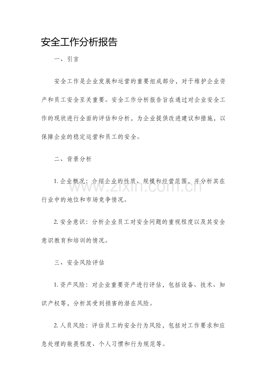 安全工作分析报告.docx_第1页