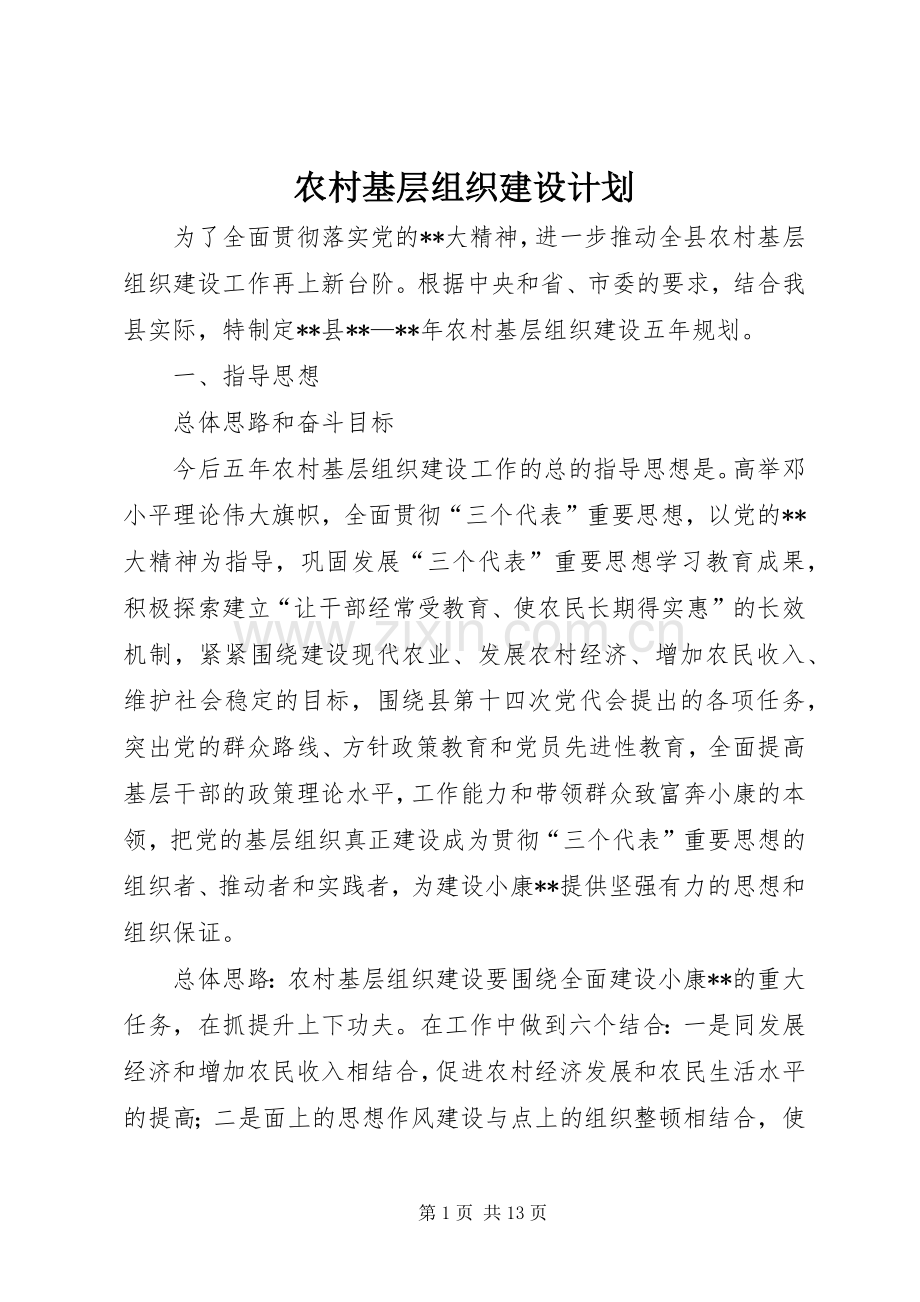农村基层组织建设计划.docx_第1页
