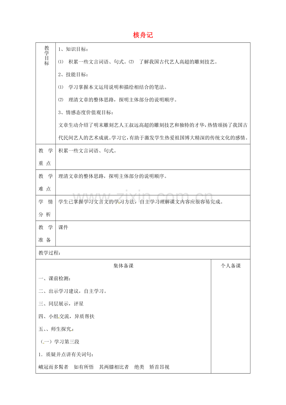 山东省淄博市临淄区第八中学七年级语文上册《第27课 核舟记》教案1 鲁教版五四制.doc_第1页