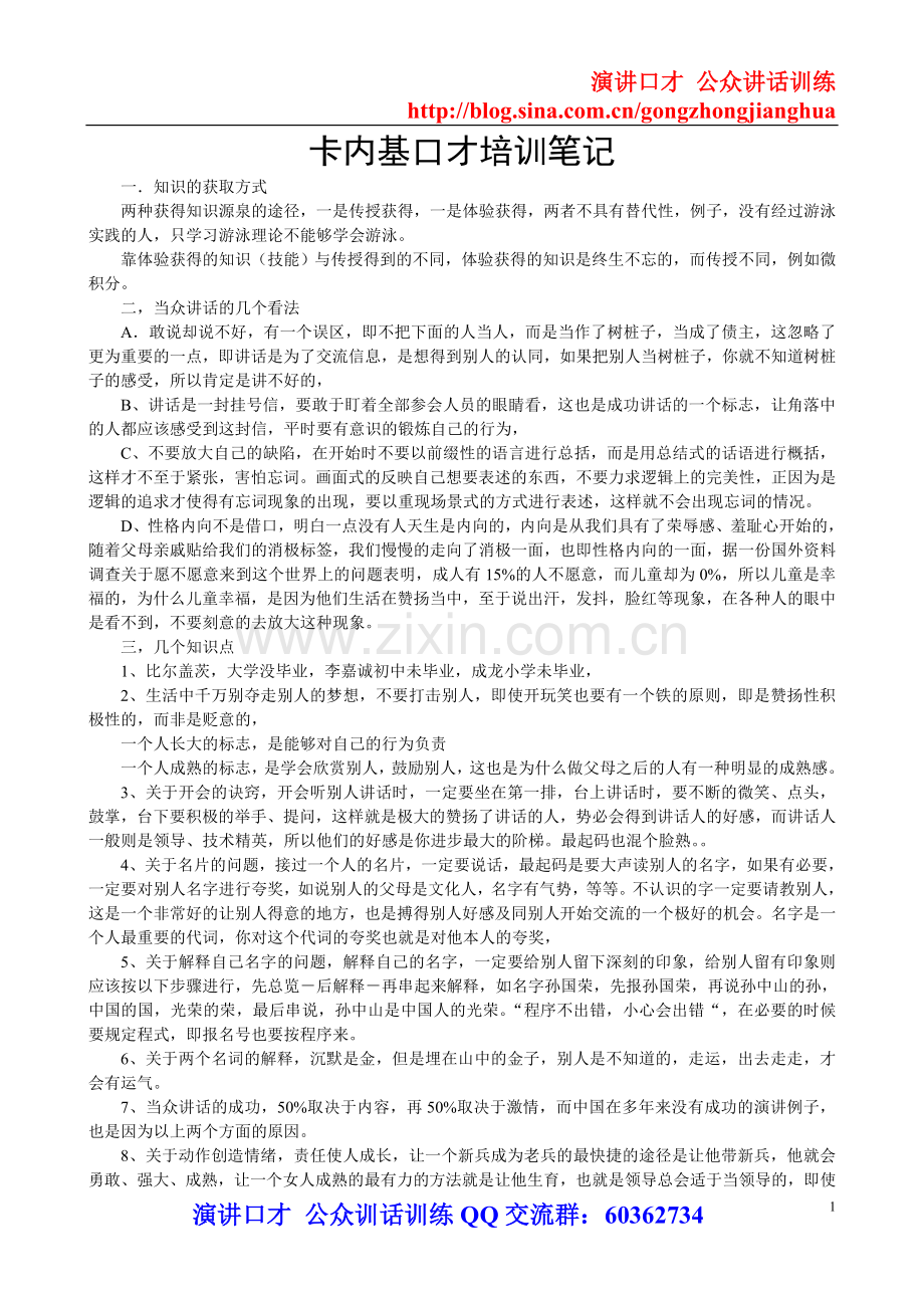 卡耐基口才训练笔记.doc_第1页