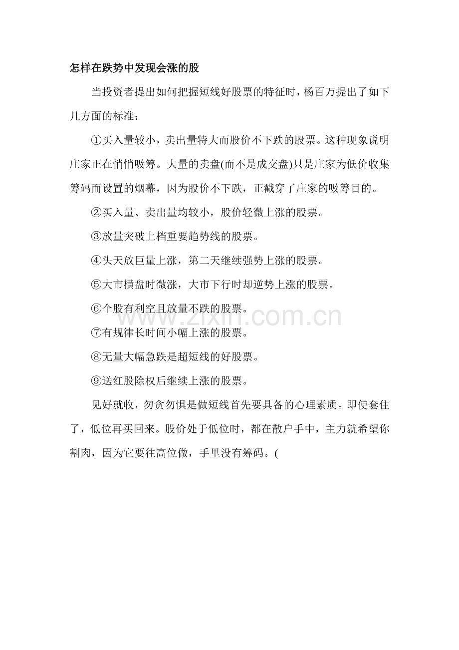 怎样在跌势中发现会涨的股.doc_第1页