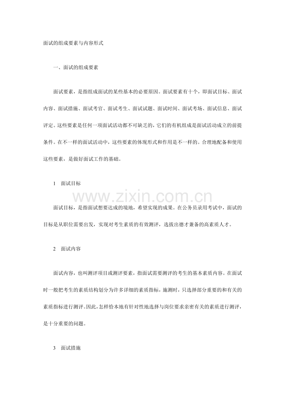2024年面试的基本形式汇总.doc_第1页