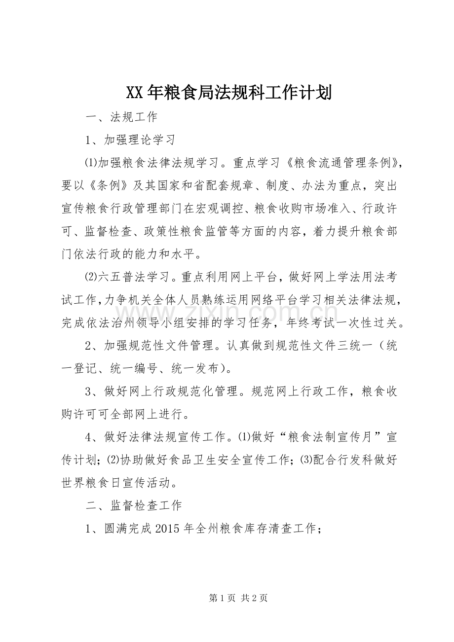 XX年粮食局法规科工作计划.docx_第1页