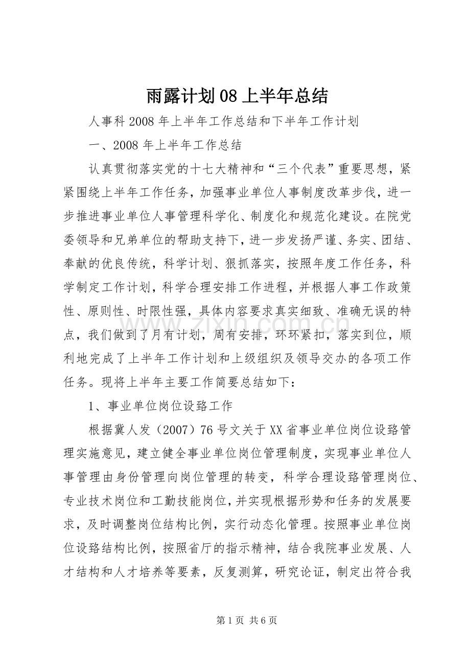雨露计划08上半年总结.docx_第1页