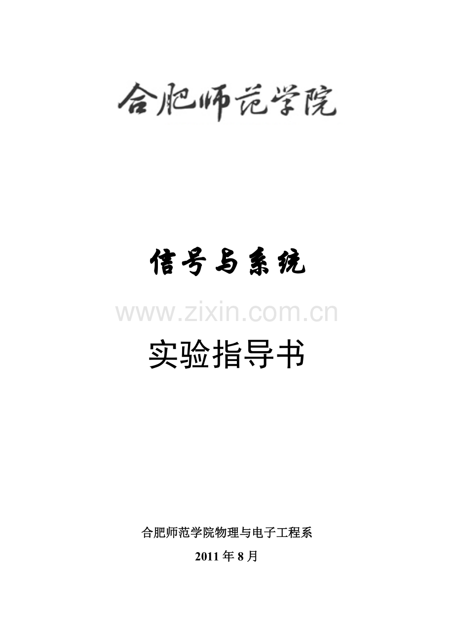 《信号与系统》实验指导书.doc_第1页