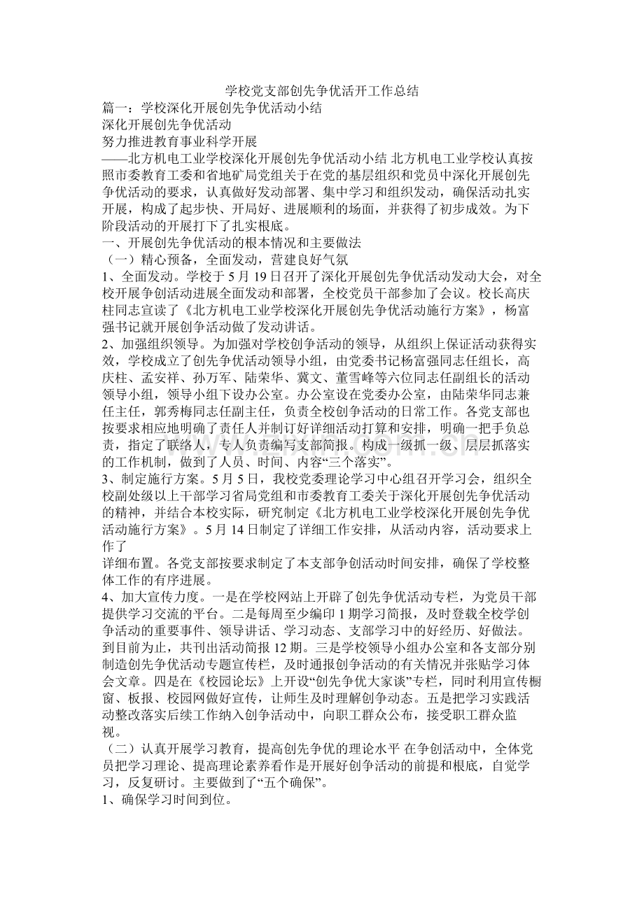 学校党支部创先争优活动工作总结.docx_第1页